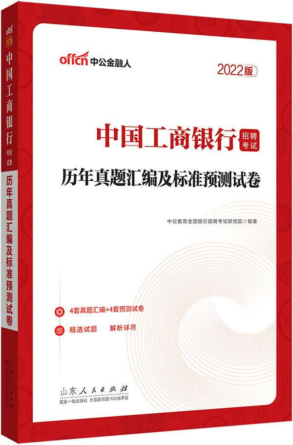 2022中国工商银行招聘考试·历年真题汇编及标准预测试卷
