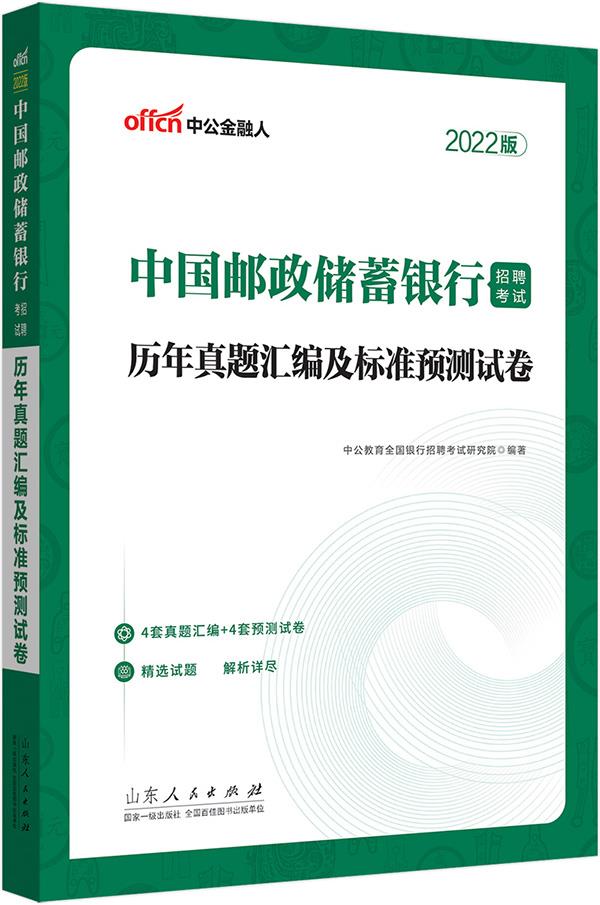 2022中国邮政储蓄银行招聘考试.历年真题汇编及标准预测试卷