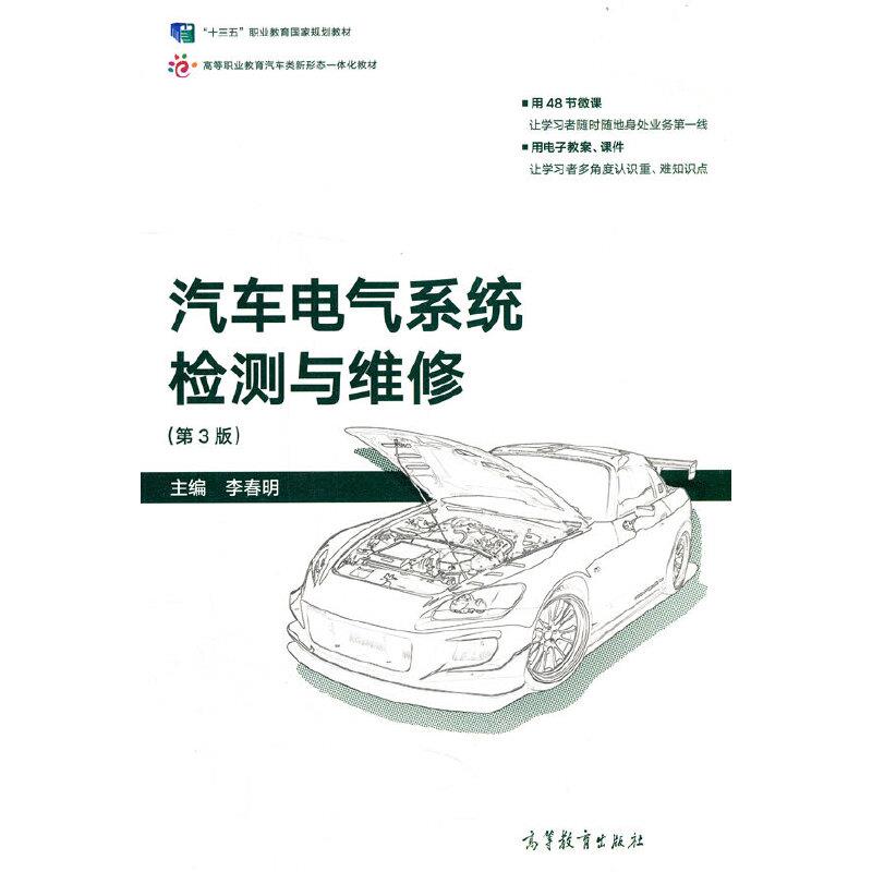 汽车电气系统检测与维修(第3版)教材