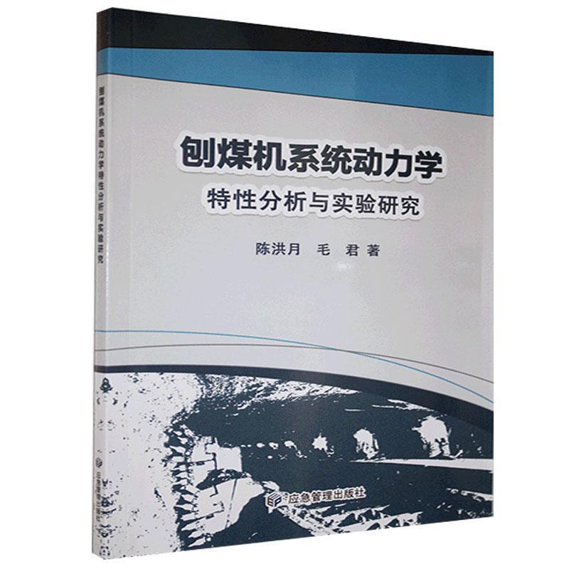 刨煤机系统动力学特性分析与实验研究