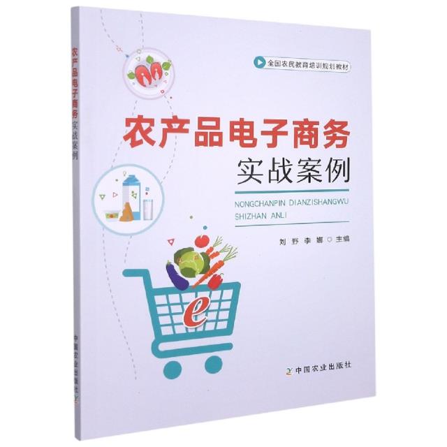 农产品电子商务实战案例 专著 刘野,李娜主编 nong chan pin dian zi shang wu shi zh