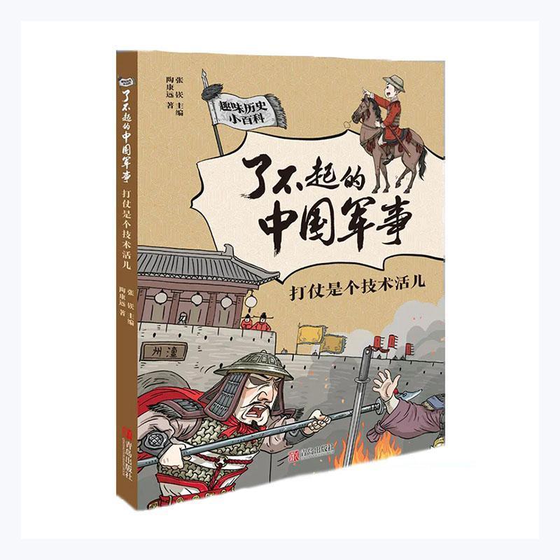 趣味历史小百科·了不起的中国军事:打仗是个技术活儿  (彩绘版)