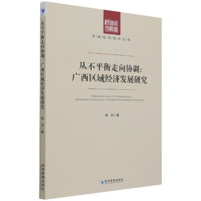 从不平衡走向协调:广西区域经济发展研究