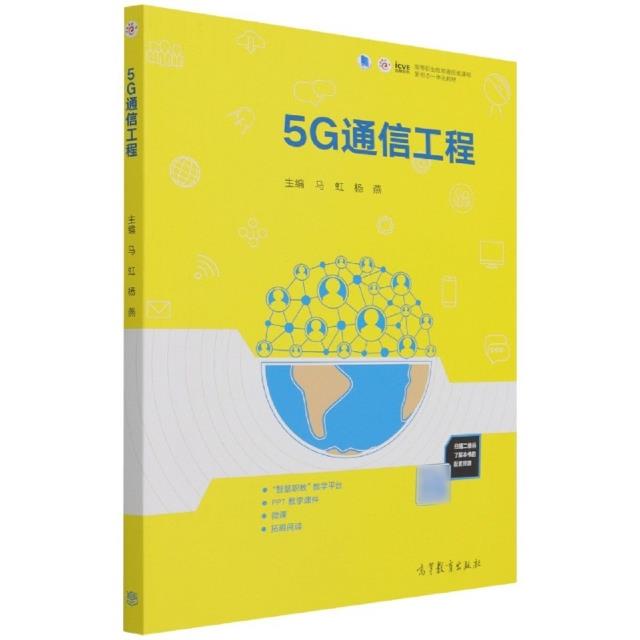 5G通信工程