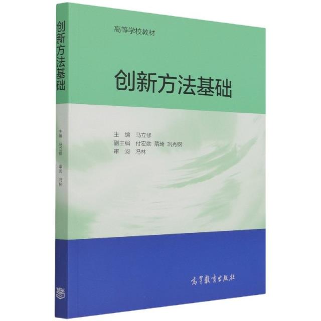 (教材)创新方法基础