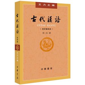 古代漢語(第四冊(cè))