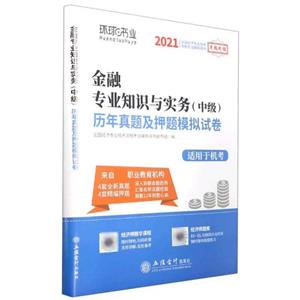 (考)(志道)2021金融專業知識與實務(中級)歷年真題及押題模擬試卷(2021年8月)