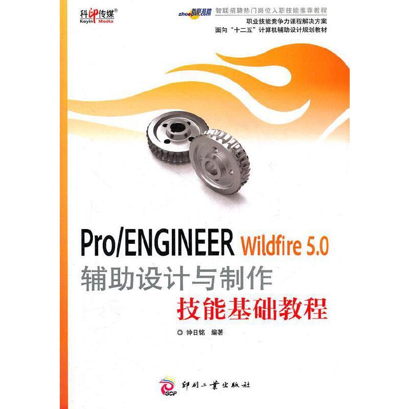 Pro/ENGINEER Wildfire 5.0辅助设计与制作技能基础教程