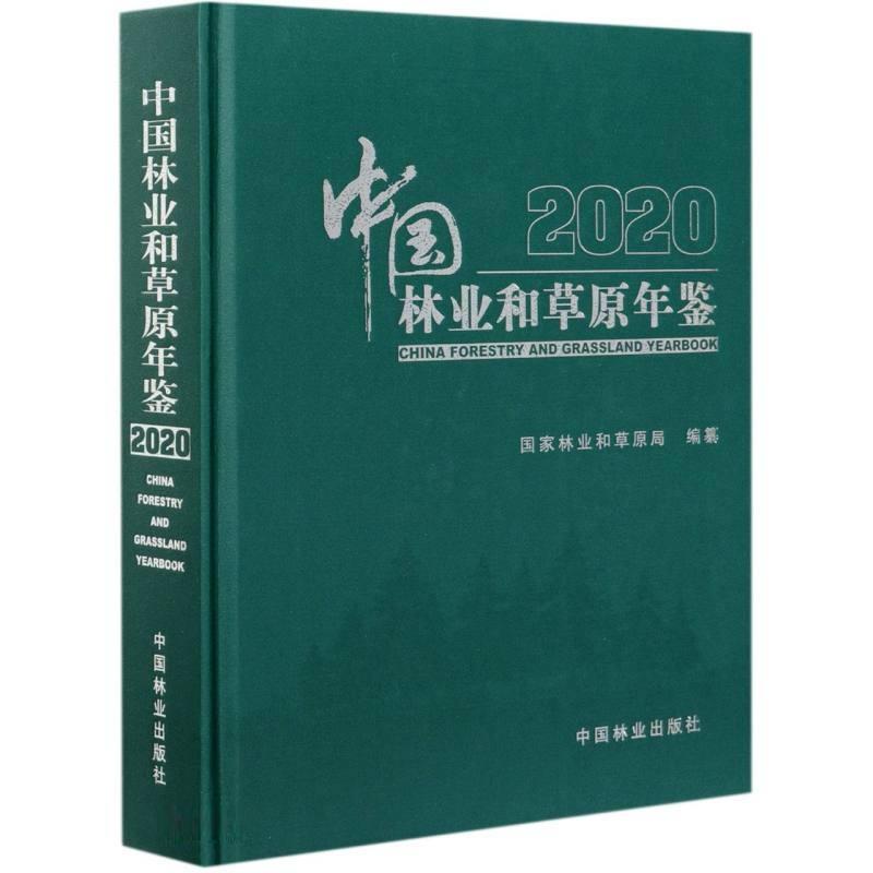 中国林业和草原年鉴(附光盘2020)(精)