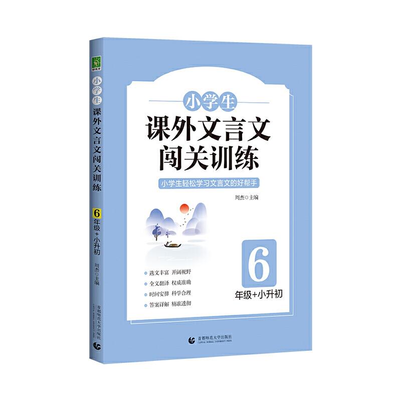 小学生课外文言文闯关训练.6年级