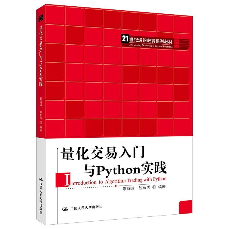 量化交易入门与Python实践(21世纪通识教育系列教材)