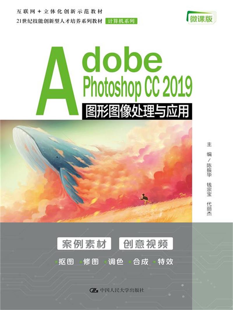 Adobe Photoshop CC 2019图形图像处理与应用(21世纪技能创新型人才培养系列教材·计算机系列)