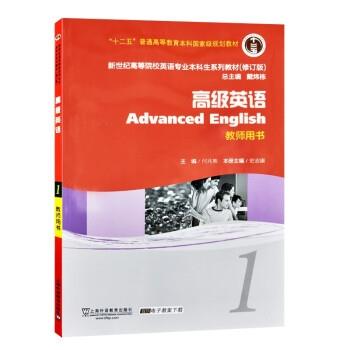 新世纪高等院校英语专业本科生教材(十二五)高级英语 1 教师用书