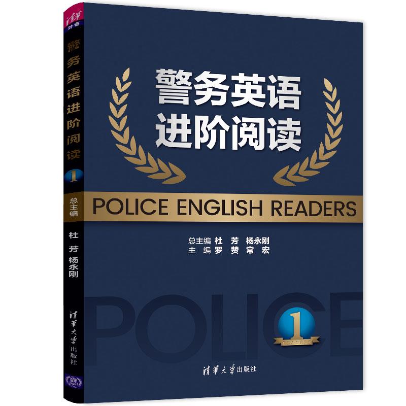 警务英语进阶阅读