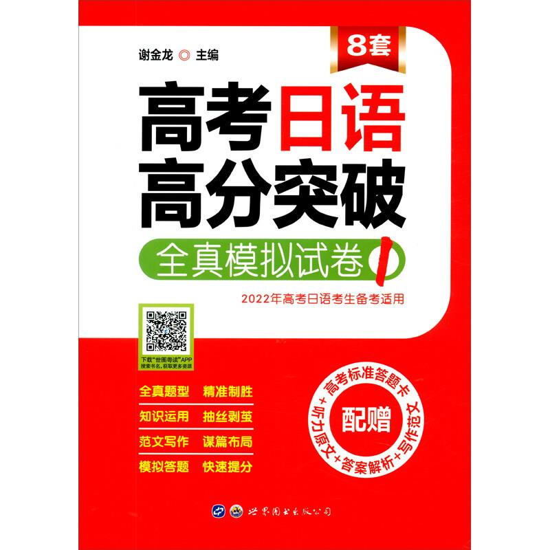 高考日语高分突破 全真模拟试卷1