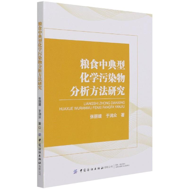 粮食中典型化学污染物分析方法研究