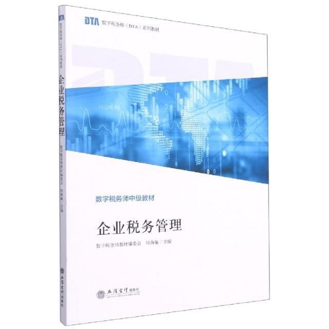 (教)企业税务管理(韩海敏)(数字税务师认证教材)(终端限价85折)