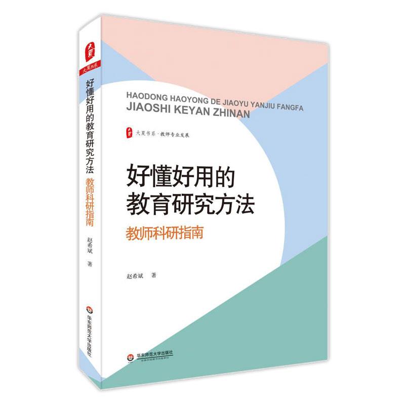 大夏书系·好懂好用的教育研究方法:教师科研指南