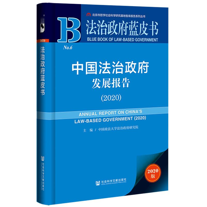 法治政府蓝皮书:中国法治政府发展报告(2020)
