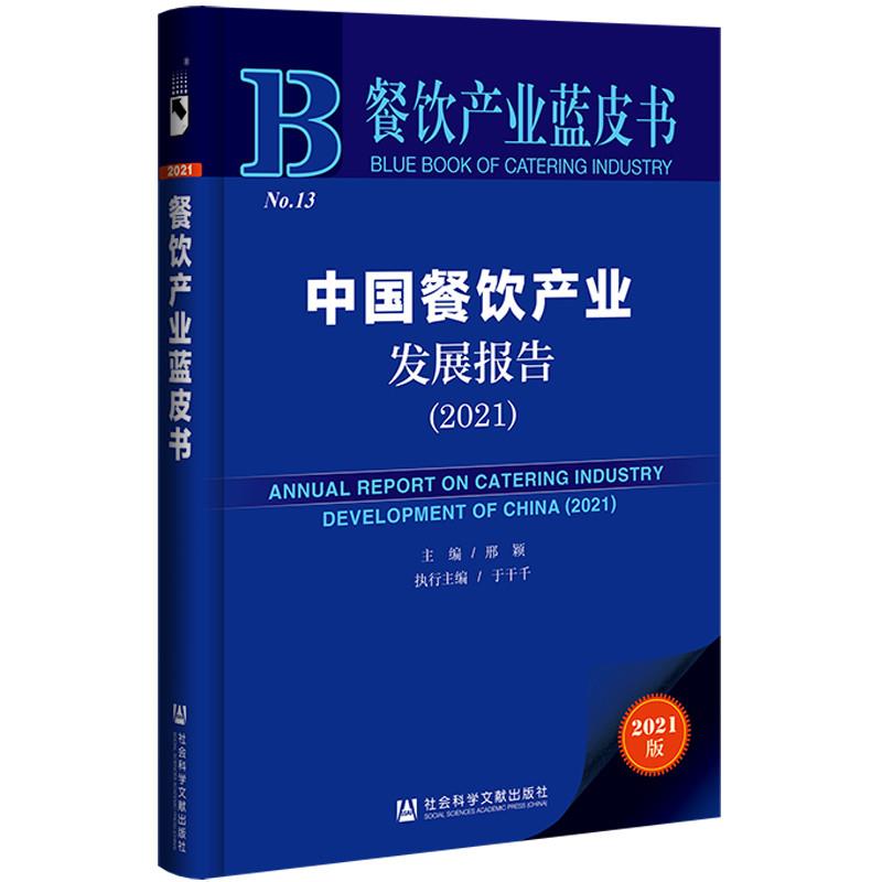 餐饮产业蓝皮书:中国餐饮 产业发展报告(2021)