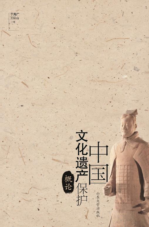 中国文化遗产保护概论