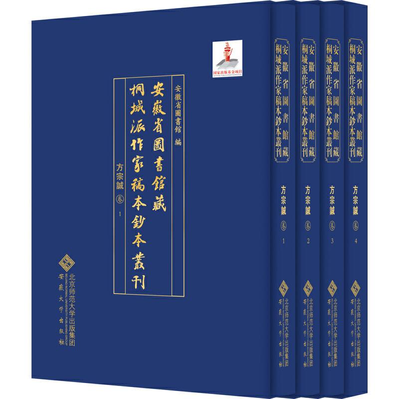 安徽省图书馆藏桐城派作家稿本钞本丛刊:方忠诚卷