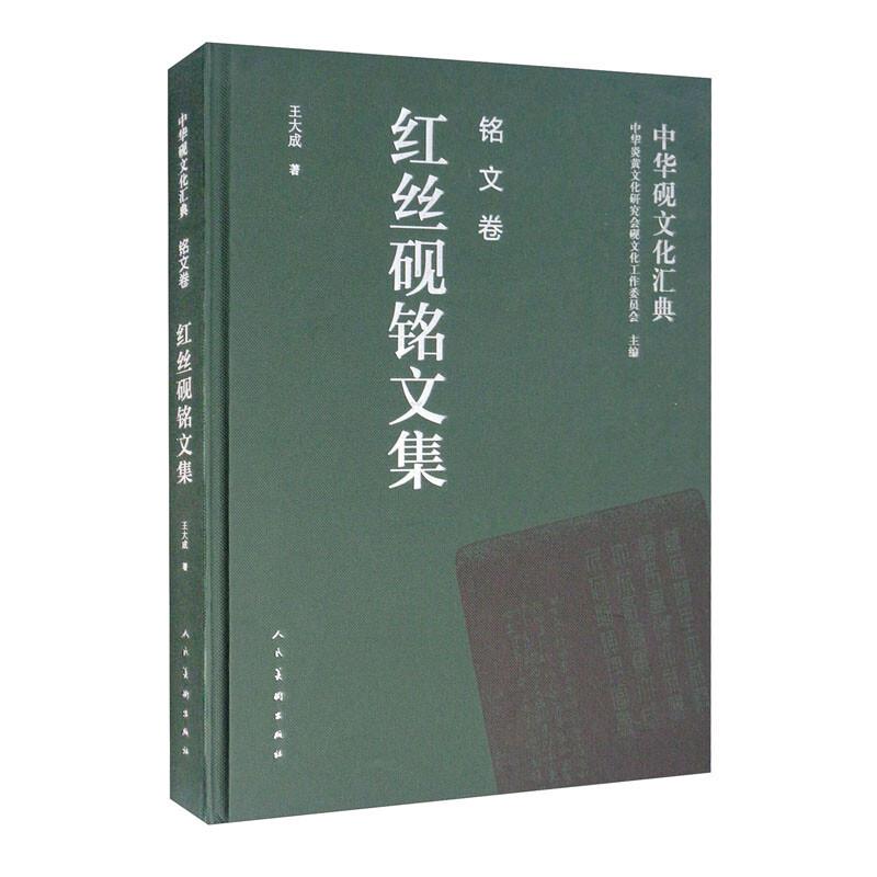 中华砚文化汇典-铭文卷-红丝砚铭文集