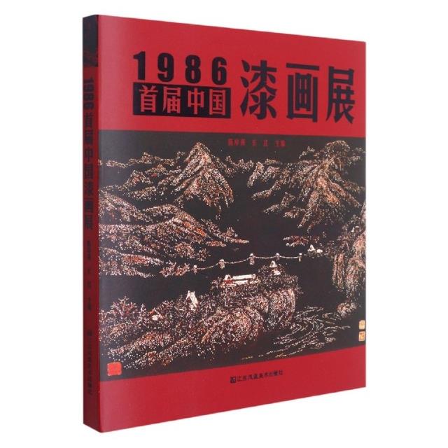 1986·首届中国漆画展