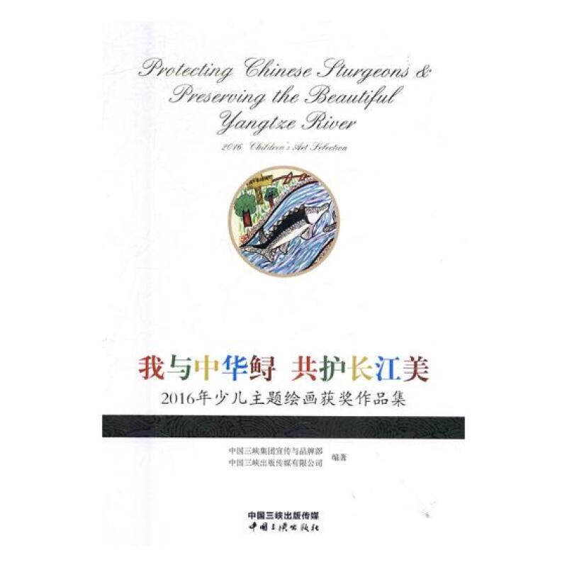 我与中华鲟 共护长江美:2016年少儿主题绘画获奖作品集