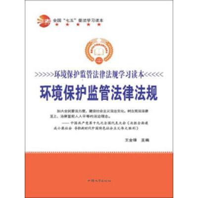 污染防治监管法律法规-环境保护监管法律法规