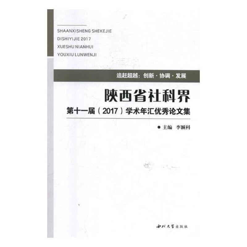 陕西省社科界第十一届(2017)学术年汇优秀论文集