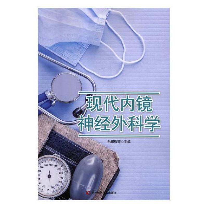 现代内镜神经外科学