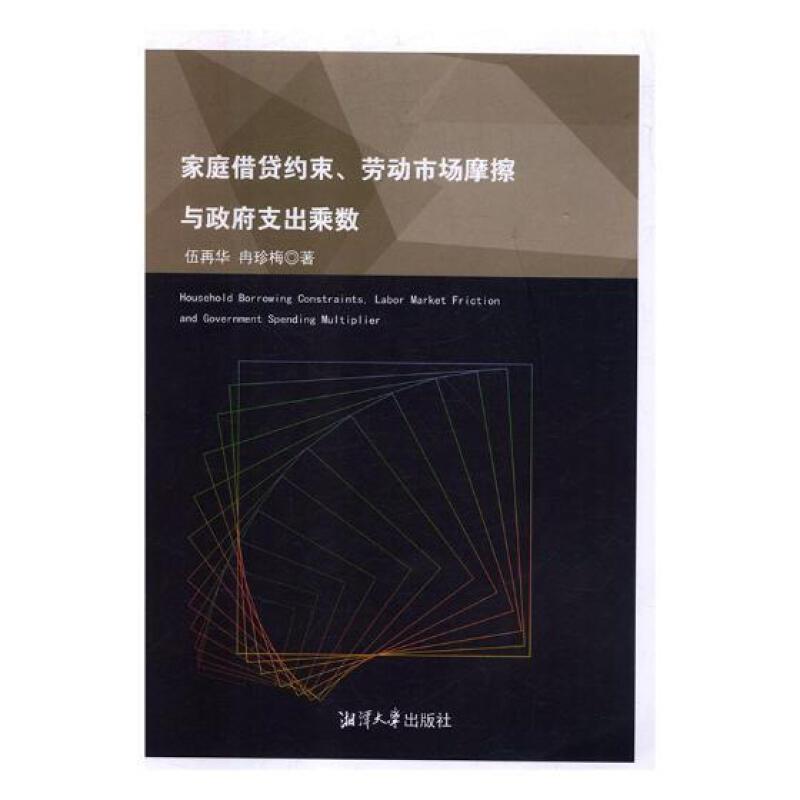家庭借贷约束、劳动市场摩擦与政府支出乘数
