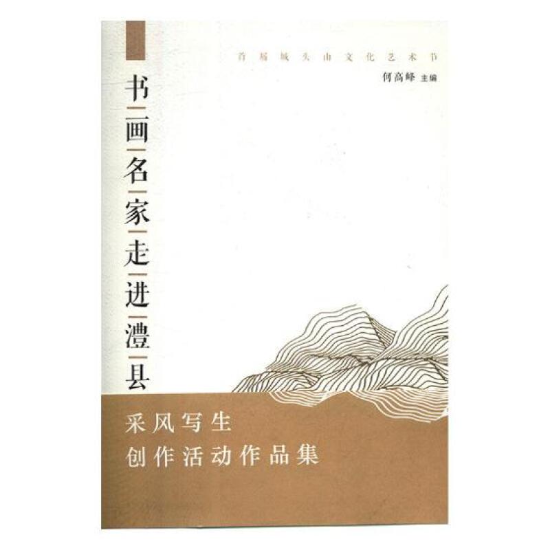首届城头山文化艺术节·书画名家走进澧县采风写生创作活动作品集