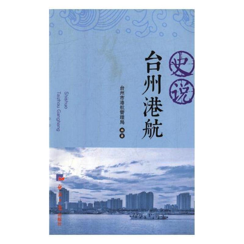 《史说·台州港航》