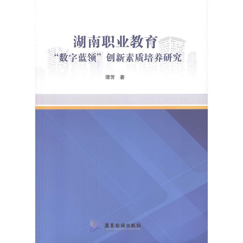 湖南职业教育“数字蓝领”创新素质培养研究