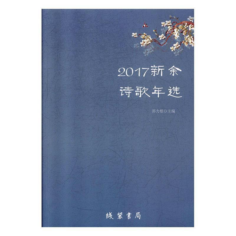 2017新余诗歌年选