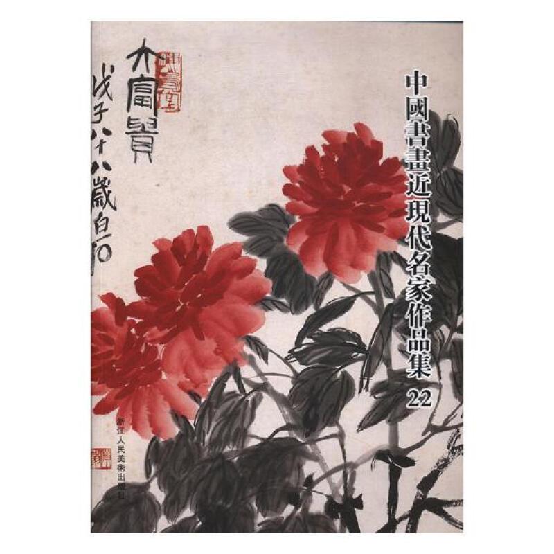 中国书画近现代名家作品集22
