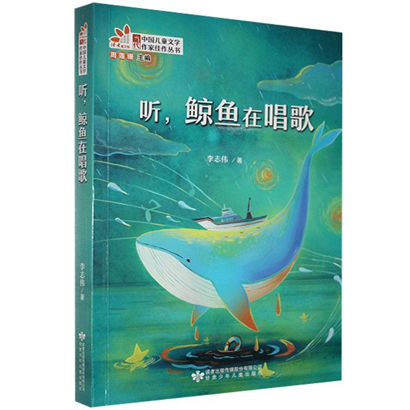 当代中国儿童文学作家佳作丛书:听,鲸鱼在唱歌