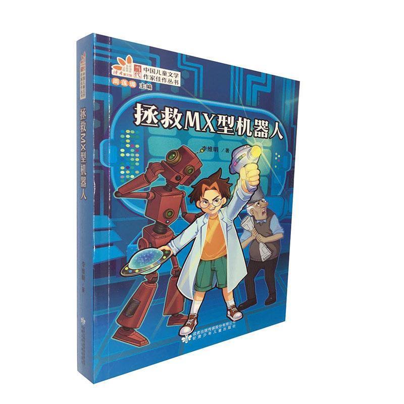 当代中国儿童文学作家佳作丛书:拯救MX型机器人