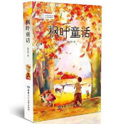 读者童文馆当代中国儿童文学原创精品:枫叶童话