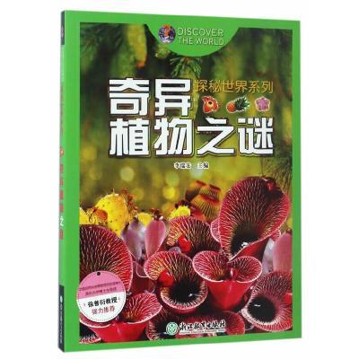 探秘世界系列:奇异植物之谜彩图版