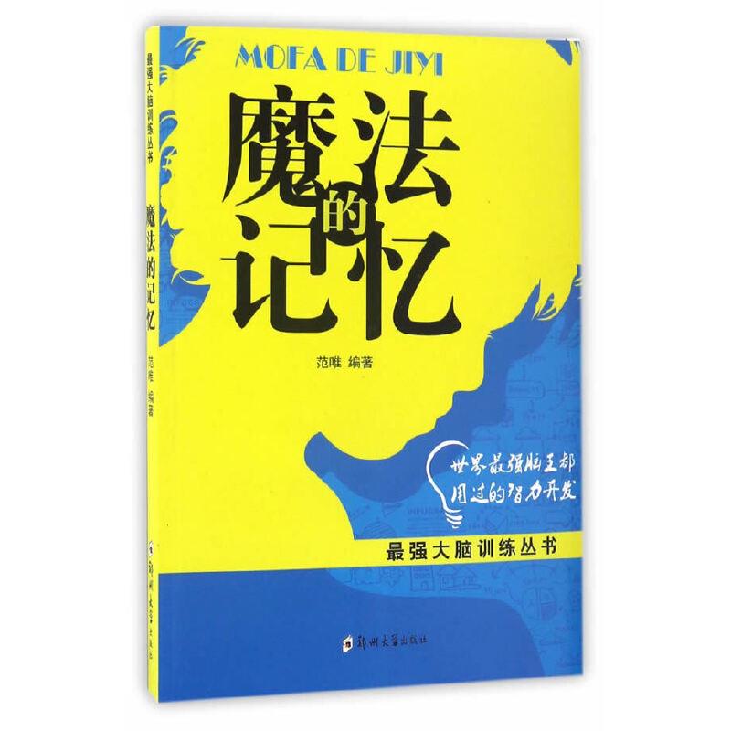 最强大脑训练:魔法的记忆(2019农家书屋总署推荐书目)