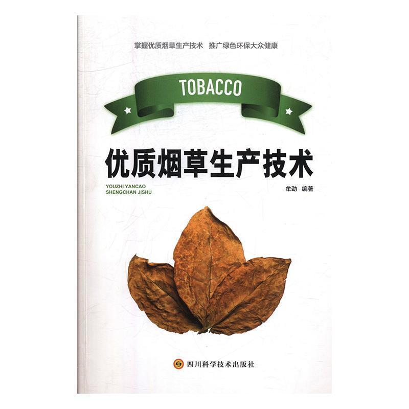 优质烟草生产技术