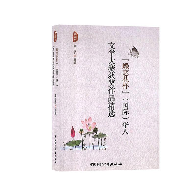 『蝶恋花杯』(国际)华人文学大赛获奖作品精选