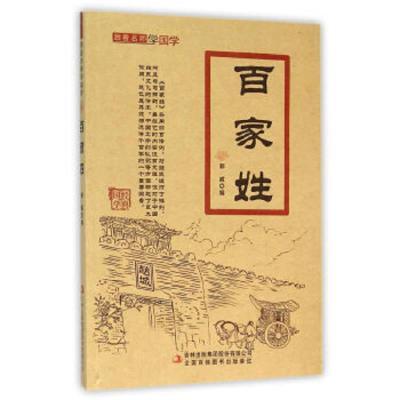 跟着名师学国学:百家姓