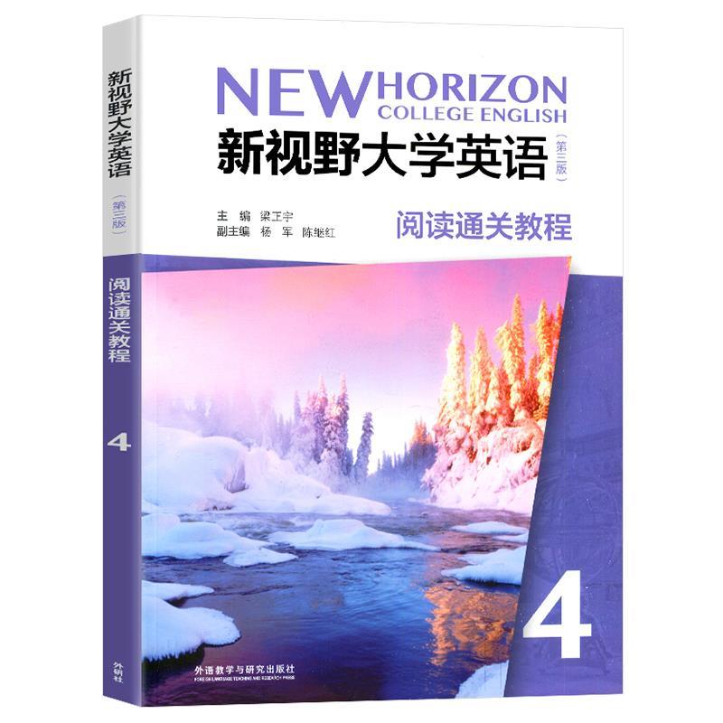 新视野大学英语 第三版 阅读通关教程4