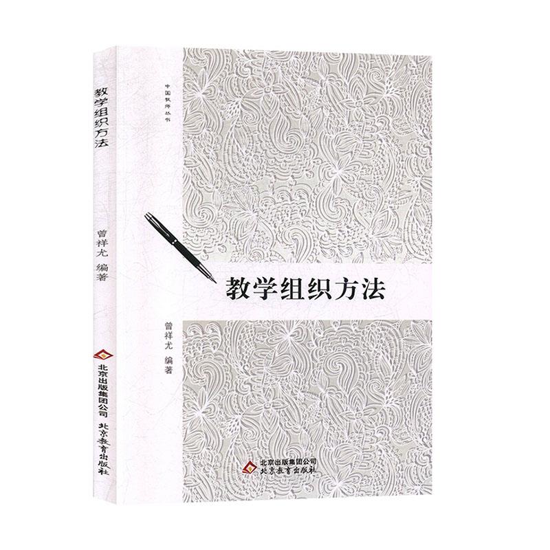 中国教师丛书:教学组织方法