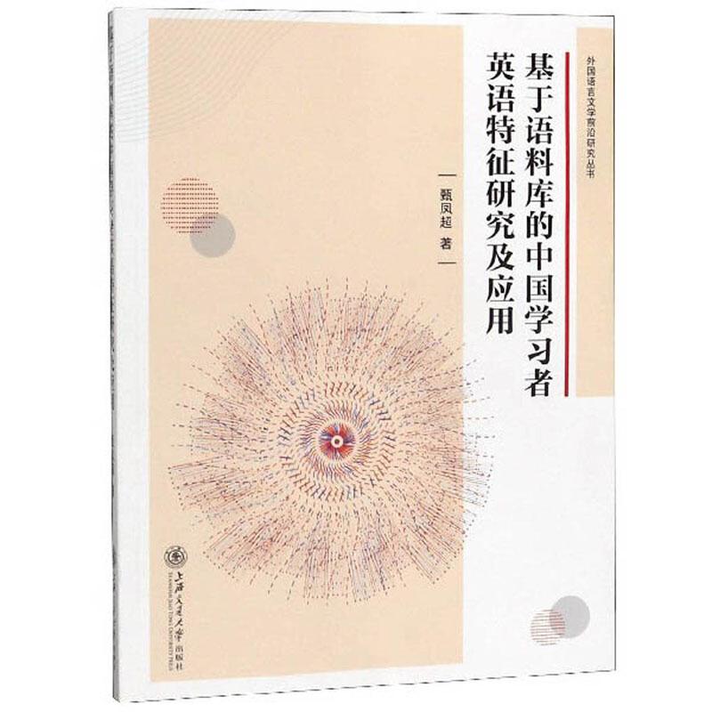 基于语料库的中国学习者英语特征研究及应用