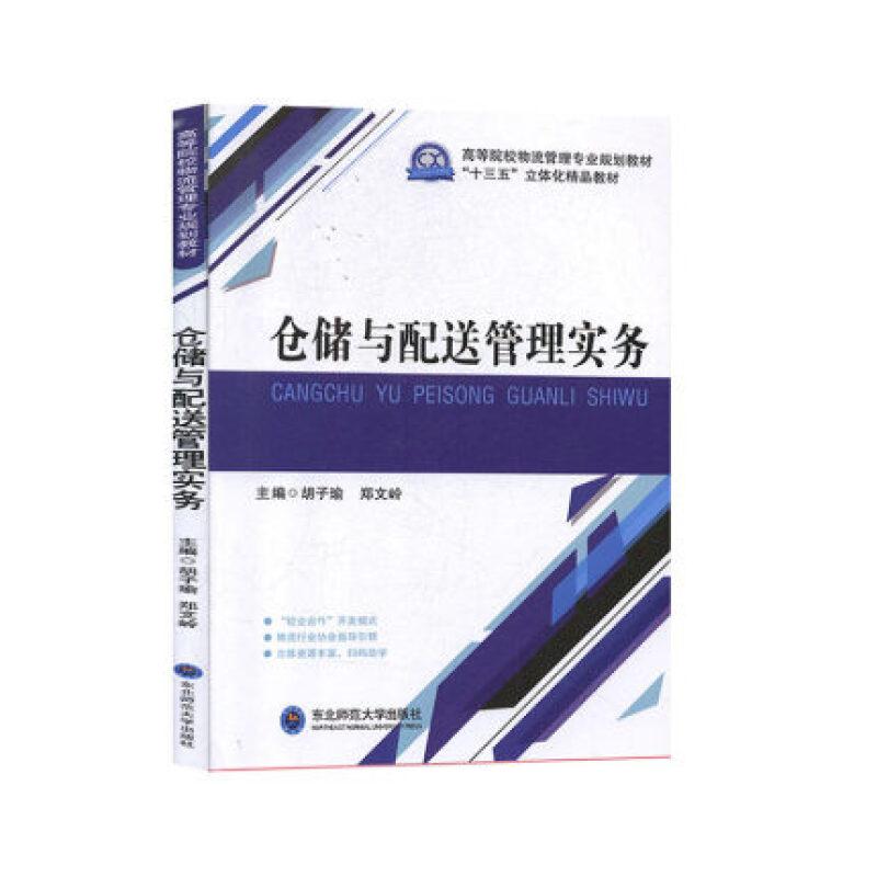 仓储与配送管理实务